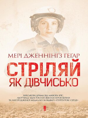 cover image of Стріляй, як дівчисько (Strіljaj, jak dіvchis'ko)